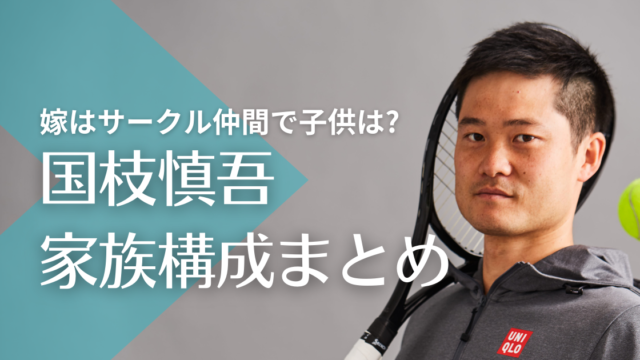 国枝慎吾の家族構成！嫁は大学時代のサークル仲間で子供は０人